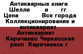 Антикварные книги. Шелли. 1893 и 1899 гг › Цена ­ 3 500 - Все города Коллекционирование и антиквариат » Антиквариат   . Карачаево-Черкесская респ.,Карачаевск г.